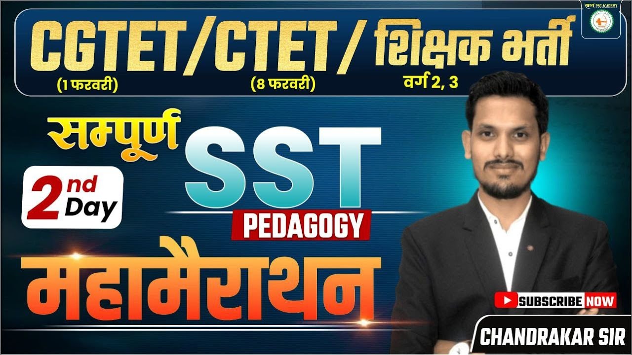 CGTET//CTET//SST PEDAGOGY //क्लास 2 मूल्यांकन //THEORY+MCQ//महामैराथन//BY चंद्राकर सर