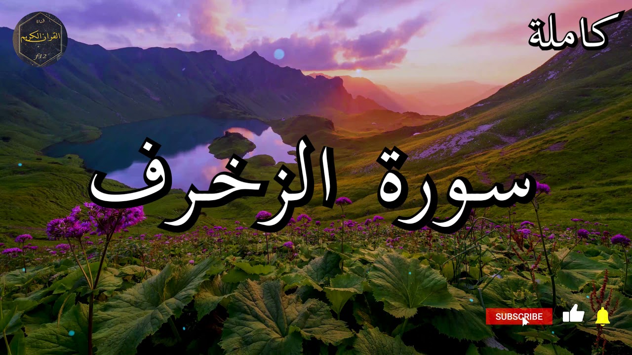 سورة الزخرف كاملة بصوت جميل جدا الشيخ أبو بكر الشاطري 🌹