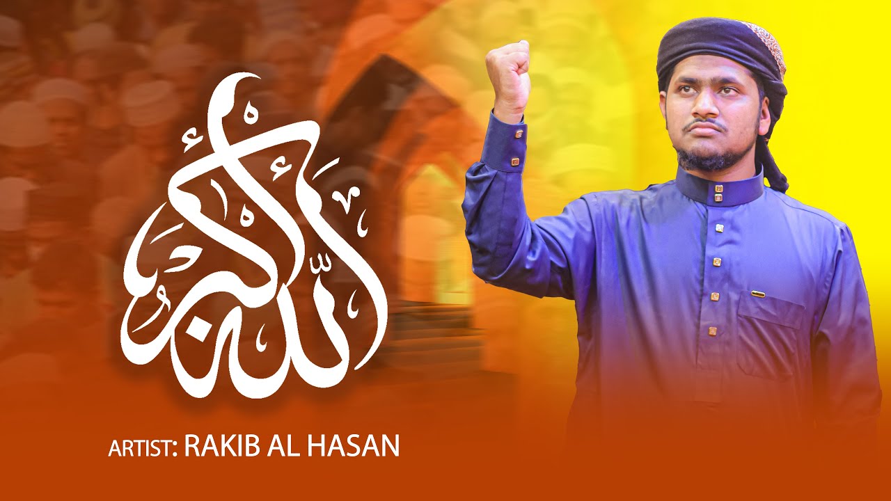 চমৎকার জাগরণী একটি গজল | Rakib Al HASAN | Studio ifadah