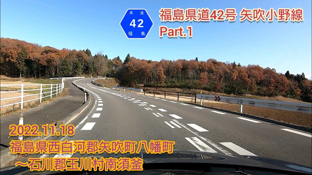 福島県道42号 矢吹小野線 part.1  福島県西白河郡矢吹町八幡町～石川郡玉川村南須釜【車載動画/2022.11.18】