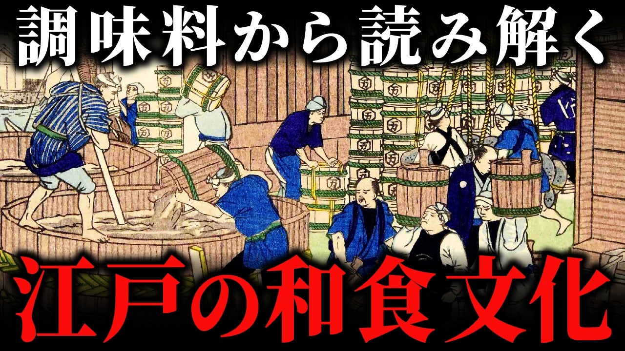 江戸時代の「調味料」と和食の発展！醤油・砂糖・みりんが江戸の味を変えた