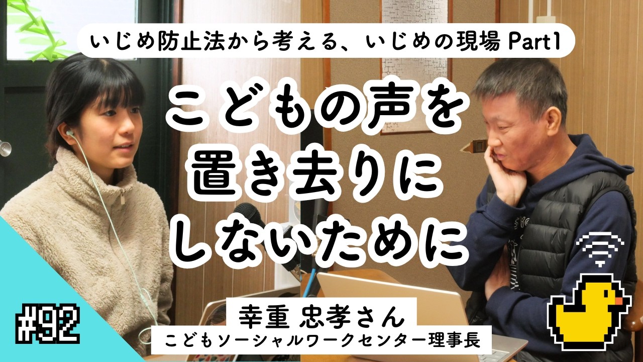 ＃92「こどもの声を置き去りにしないために〜いじめ防止法から考える、いじめの現場part1〜」ゲスト：幸重 忠孝さん【2026.2.16】