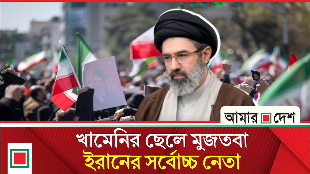 লিড নিউজ: নতুন সর্বোচ্চ নেতার প্রতি ইরানের সর্বস্তরের সমর্থন, সন্তুষ্ট নন ট্রাম্প | Amar Desh