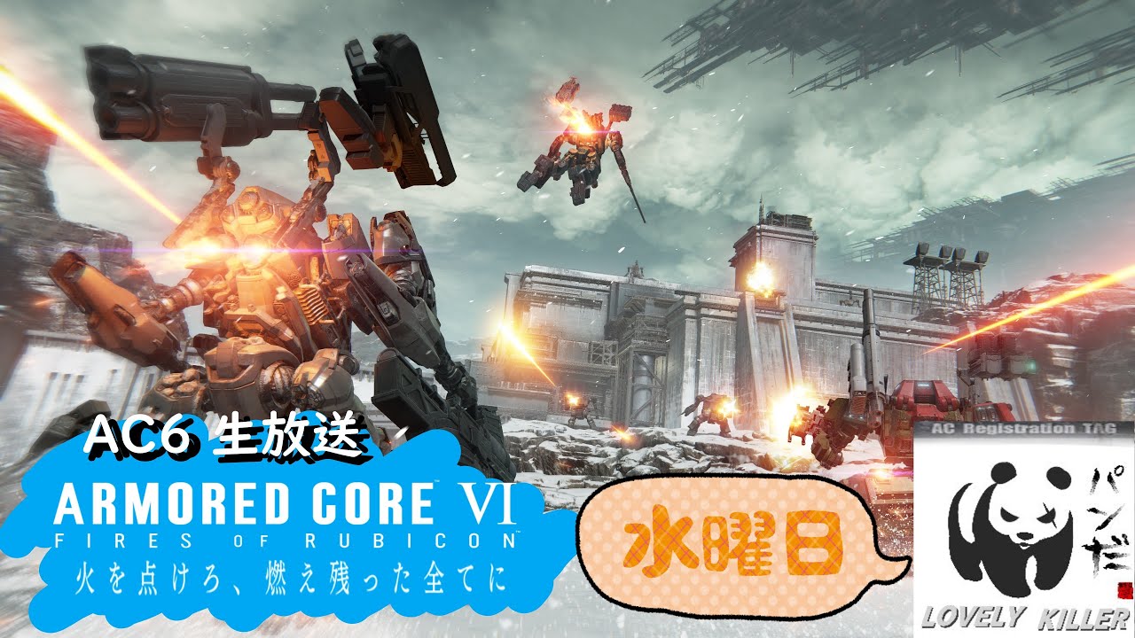【AC6】 ぱんだの傭兵生活 809日目【PS5】【ARMORED CORE VI FIRES OF RUBICON】アーマード・コア6 生放送