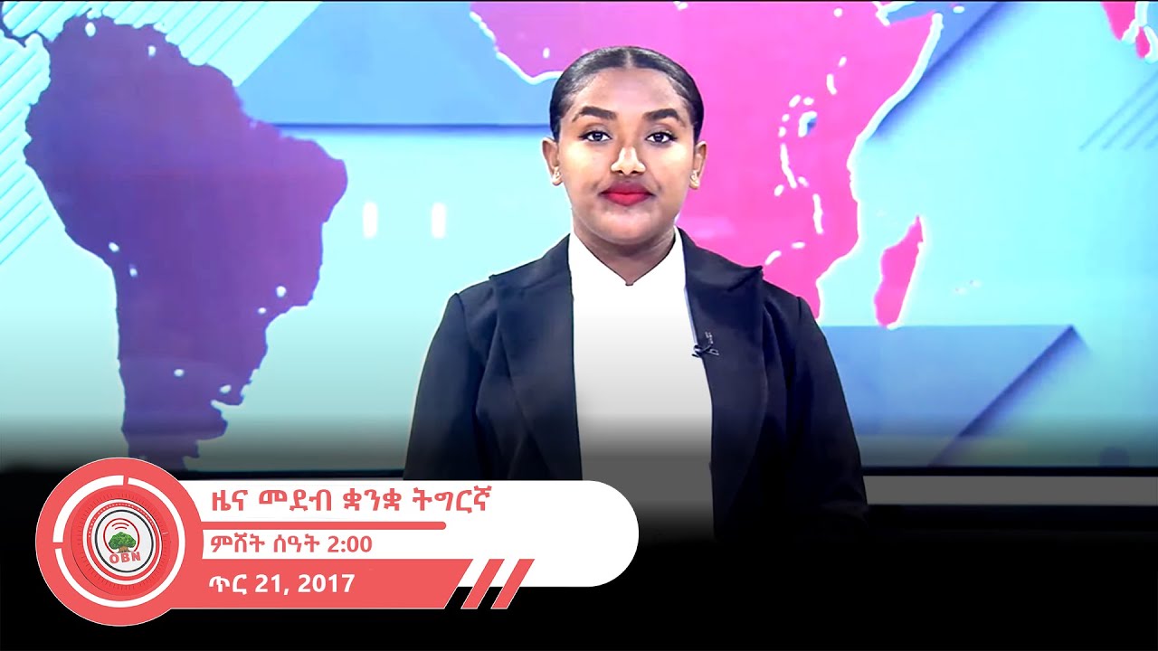 ዜና መደብ ቋንቋ ትግርኛ ምሸት ሰዓት 2:00 OBN  ጥር 21,2018