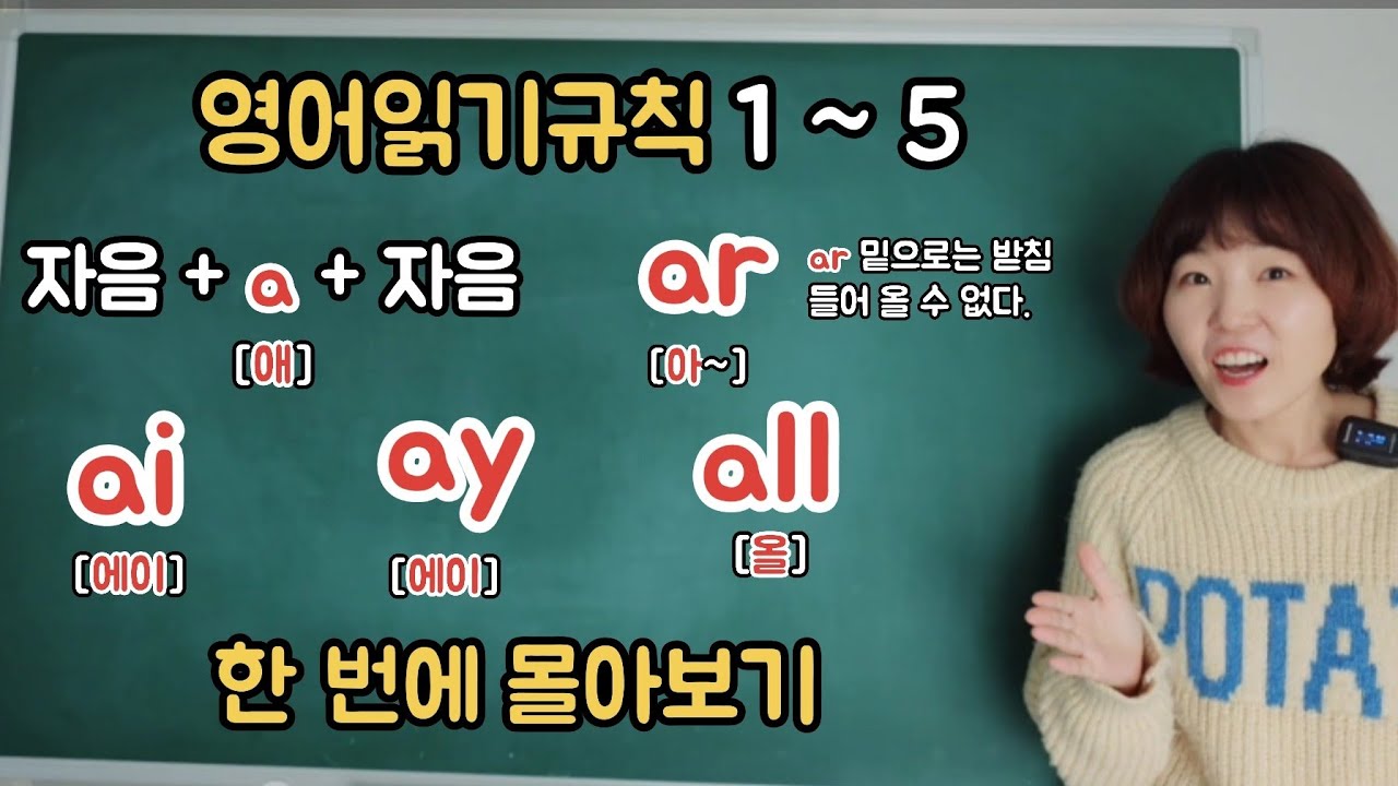 영어읽기규칙 1~5 한번에 보기 (칠판버전) 규칙을 알면 왕초보도 영어를 쉽게 읽을수 있습니다~^^
