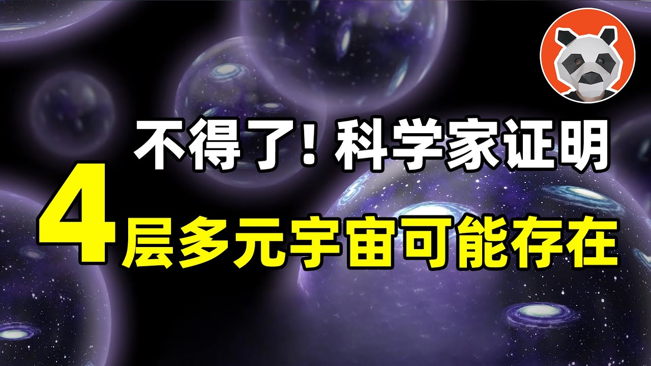 科學家：有4層多元宇宙！我們有可能看到平行宇宙中的自己嗎？【🐼熊貓周周】