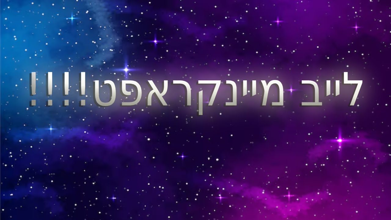 לייב במיינקראפט משחקי צופים!!!!