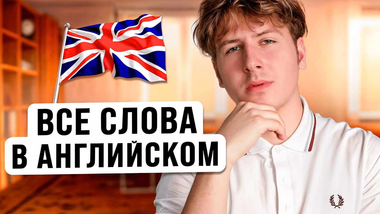 Выучим 3000 СЛОВ В АНГЛИЙСКОМ ЯЗЫКЕ