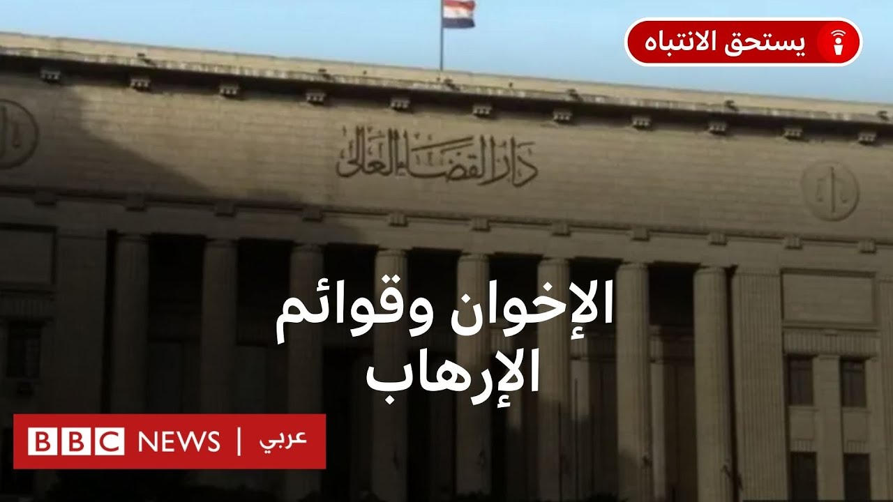 لماذا رفعت مصر أسماء المئات من الإخوان المسلمين عن قوائم الإرهاب؟