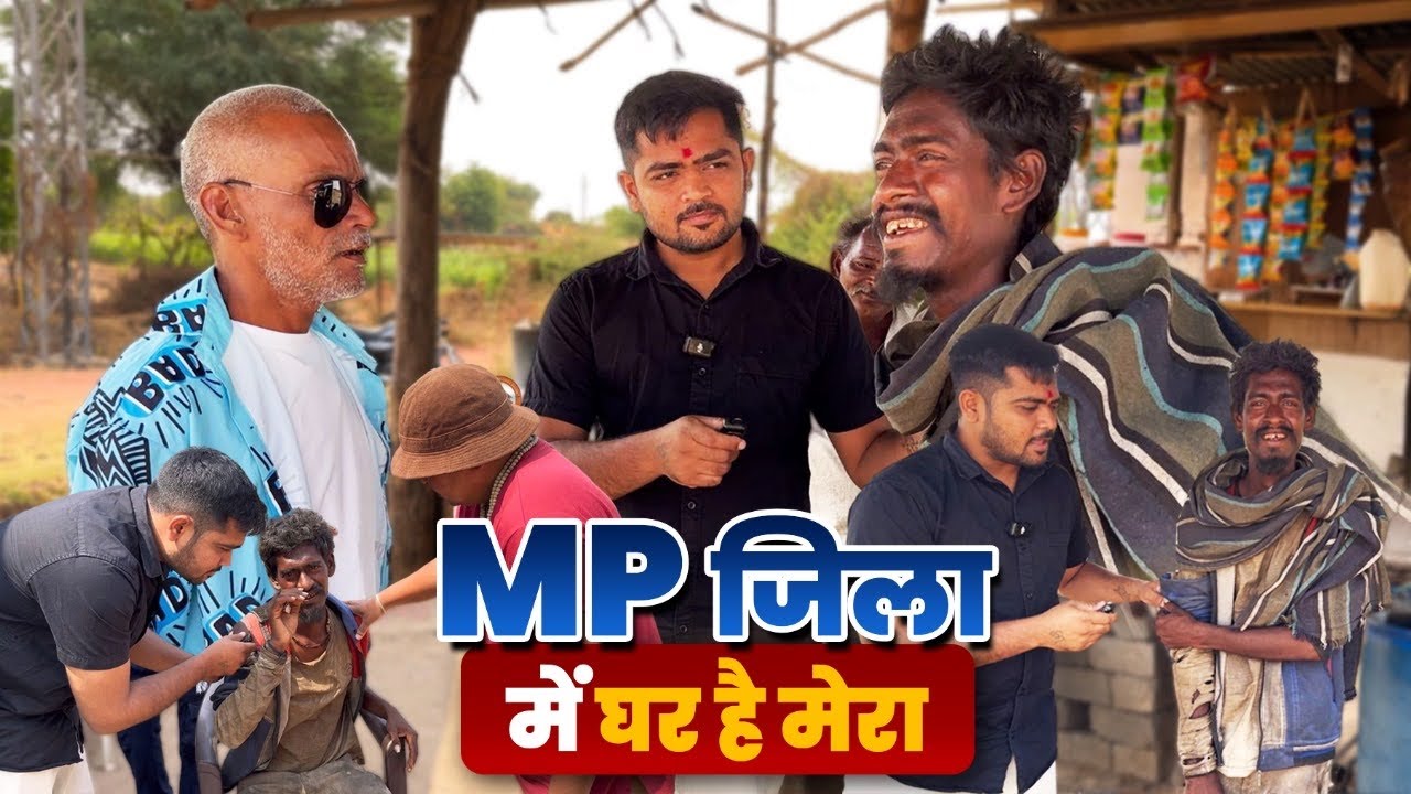 MP ज़िला में घर है मेरा मुझे पहुँचा दो