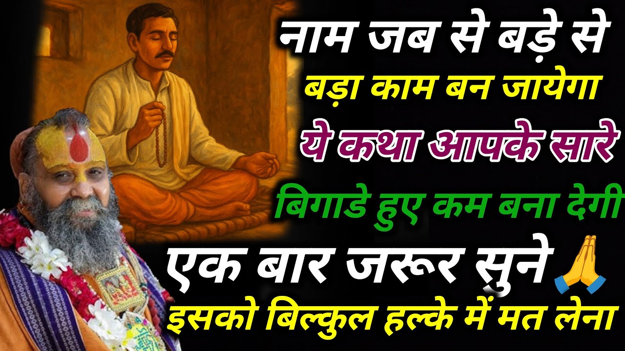 नाम जब से बड़े से बड़ा काम बन जायेगा💯ये कथा आपके सारे बिगाडे हुए कम बना देगी एक बार जरूर सुने🙏#katha