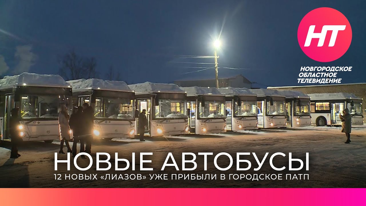 Новые автобусы выйдут на маршруты Великого Новгорода в конце декабря