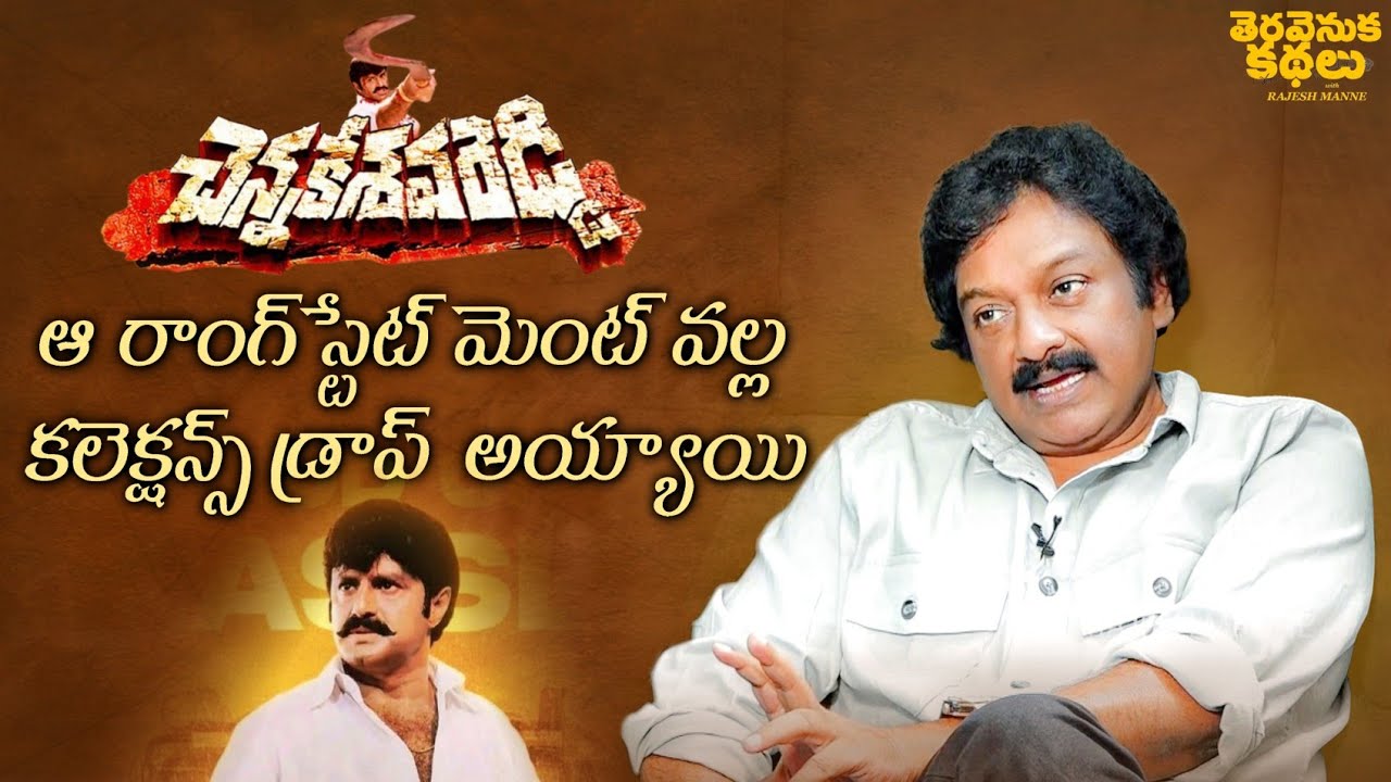Director VV Vinayak about Chennakesavareddy after release Statement | Teravenuka Kathalu
