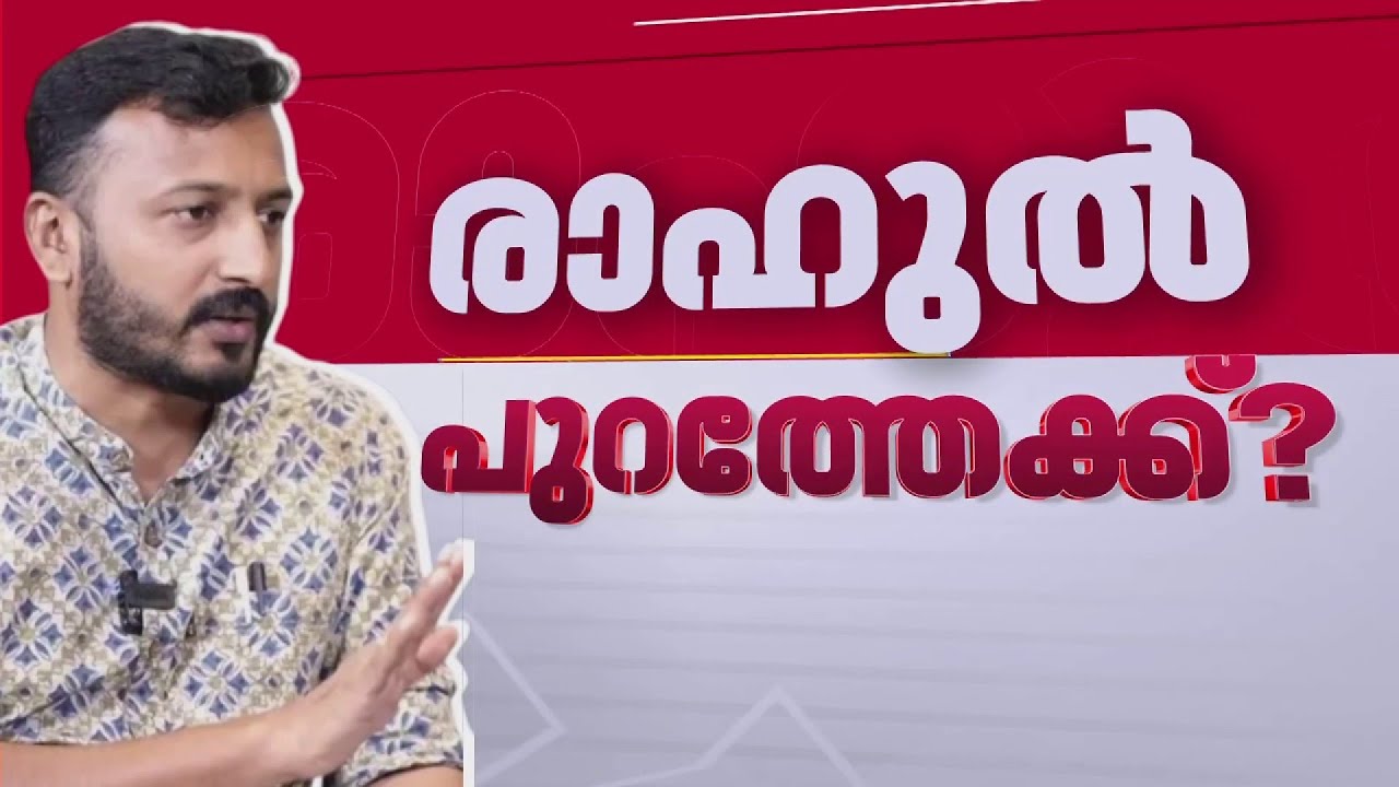 രാഹുലിന്റെ രാജിക്കായി സമ്മര്‍ദം, കോണ്‍ഗ്രസില്‍ തിരക്കിട്ട കൂടിയാലോചനകള്‍ | Rahul Mamkootathil
