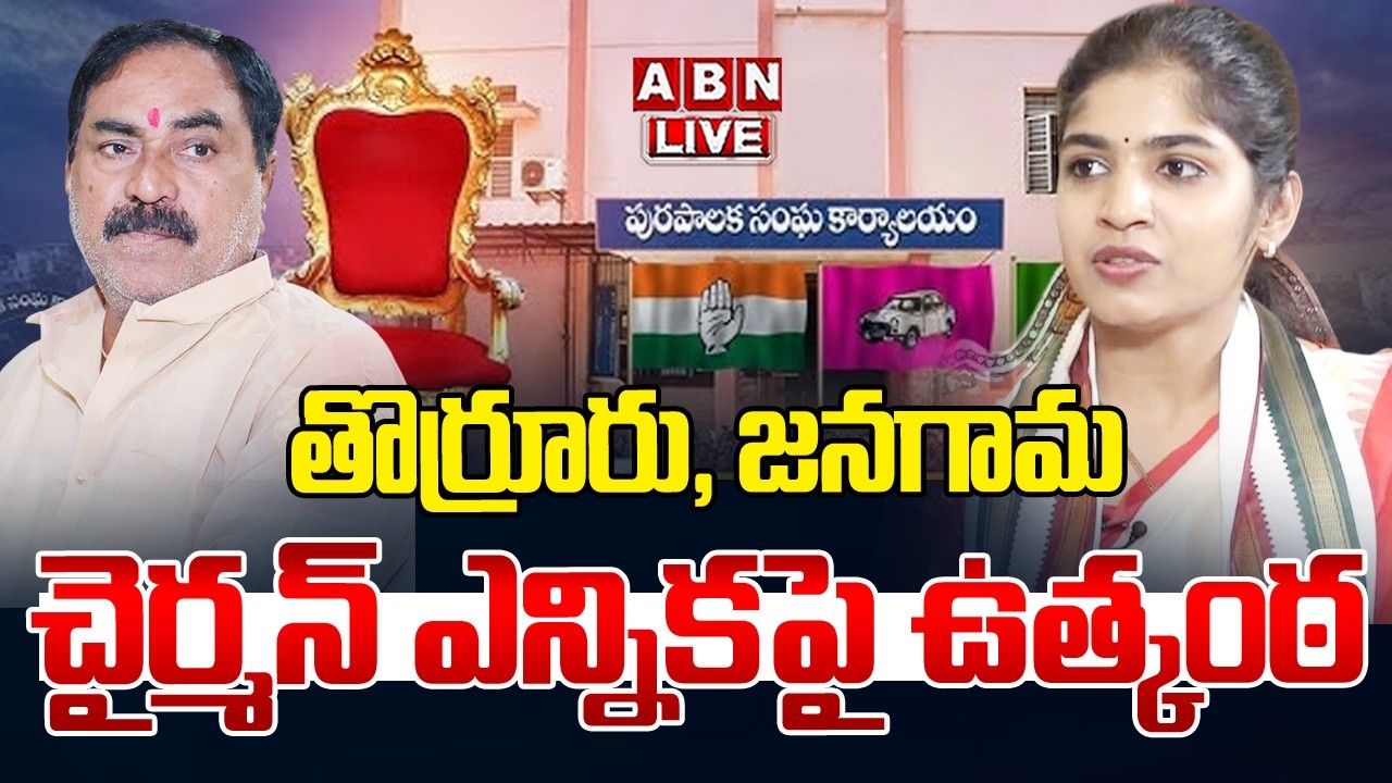🔴LIVE: తొర్రూరు, జనగామ  చైర్మన్ ఎన్నికపై ఉత్కంఠ |  Municipal Chairman Election | ABN