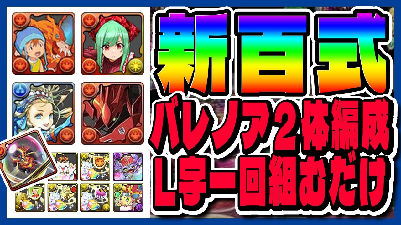 【再臨の超星(新百式)：周回】Ｌ字を１回組むだけ！他は全部ずらし周回！バレノア２体＋ヘイストループ超優秀！※解説有※【てるよしちゃんねる】