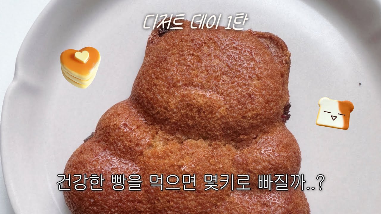dessert day1 건강한 빵을 먹으면 몇키로 빠질까? | 바나나브레드, 라즈베리빵, 다이어트브라우니, 다이어트초코케이크