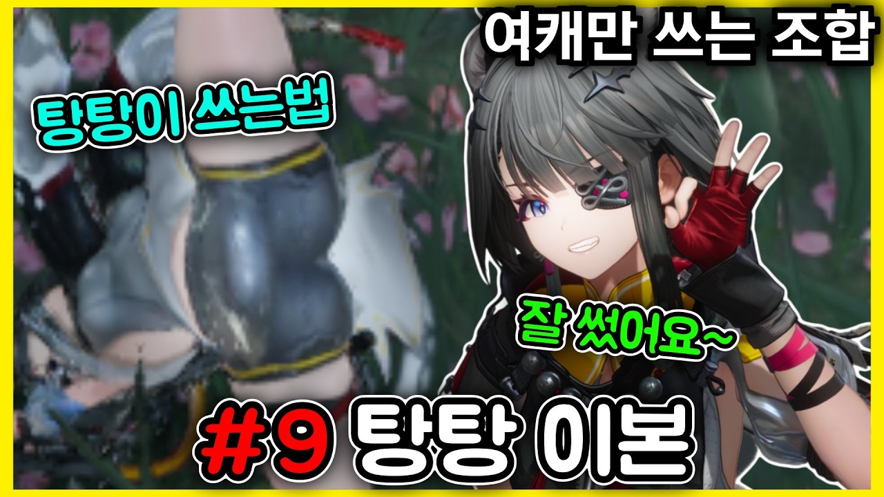 [명일방주 엔드필드] 남캐 쓰기 싫은 사람들을 위한 파티 - 탕탕 이본 조합