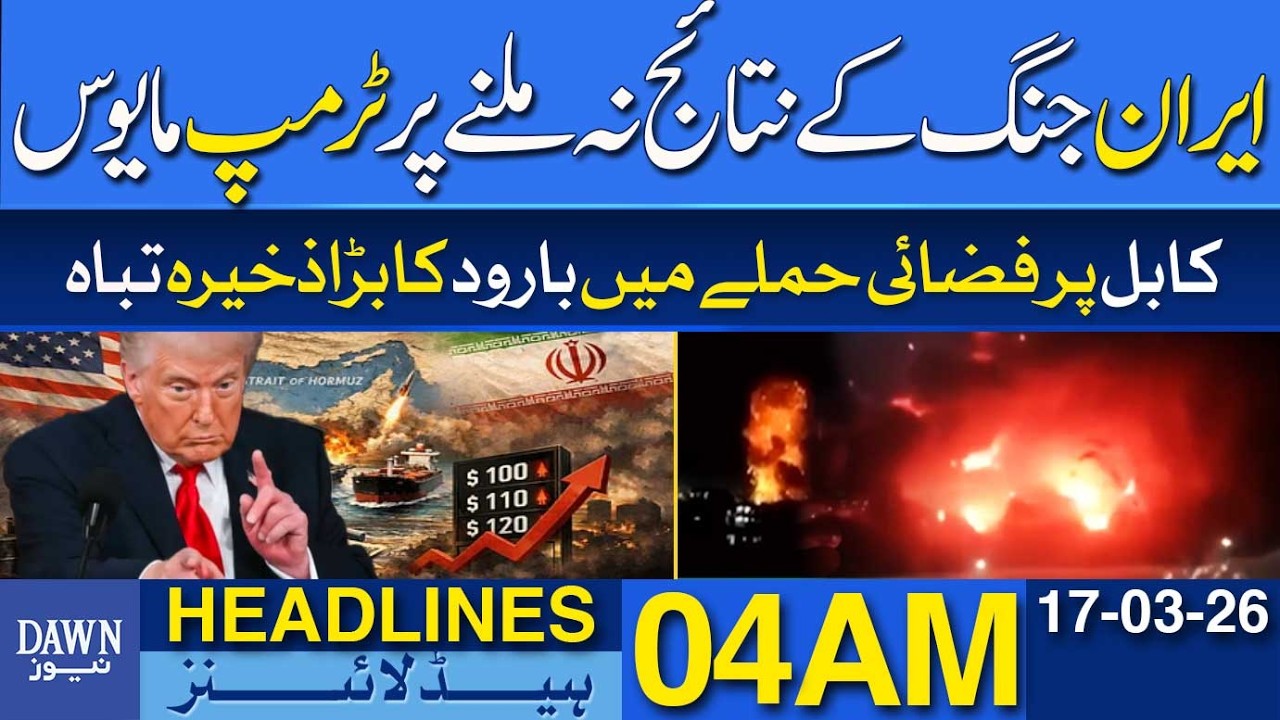 Trump Disappointed as Iran War Fails to Deliver Results | Dawn News Headlines 04 AM | 17-03-2026