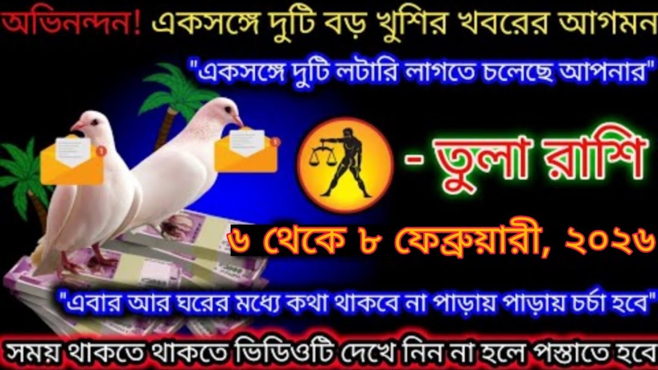 ৬–৮ ফেব্রুয়ারি ২০২৬ | তুলা রাশি | একসঙ্গে দুই সুখবর! টাকা ও চিঠির বড় সারপ্রাইজ #tula 