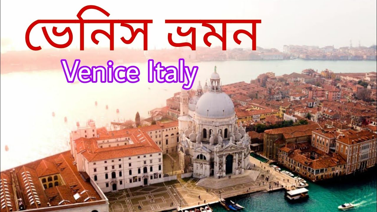 #Venice#SkChannel94#Venicetour. Venice tour with our Friends 2020 .আমাদের ভেনিস ভ্রমন ২০২০