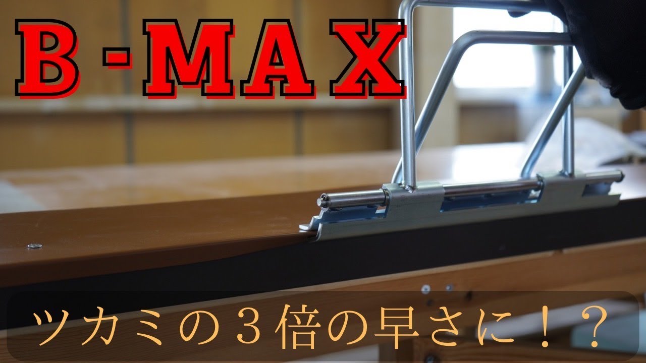 【Ｂ－ＭＡＸ】立平の軒先だけでなく、ケラバつかみにも使えます