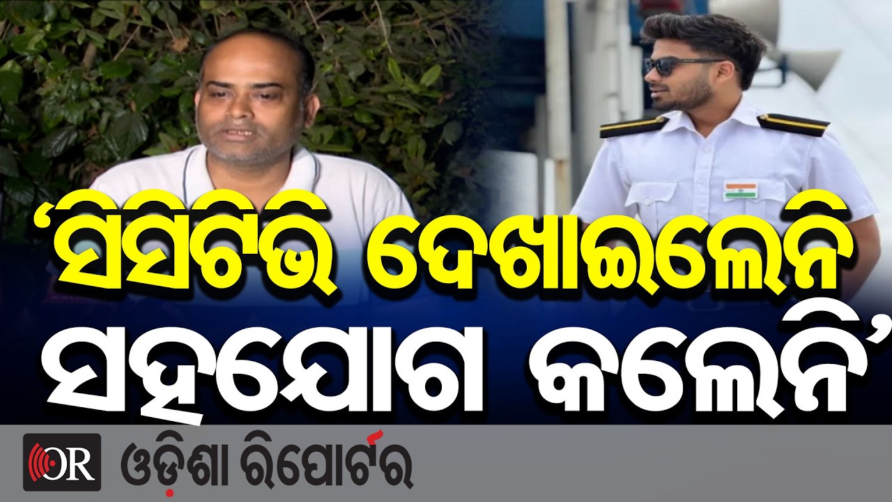 ‘ସିସିଟିଭି ଦେଖାଇଲେନି ସହଯୋଗ କଲେନି’ | Odisha Reporter
