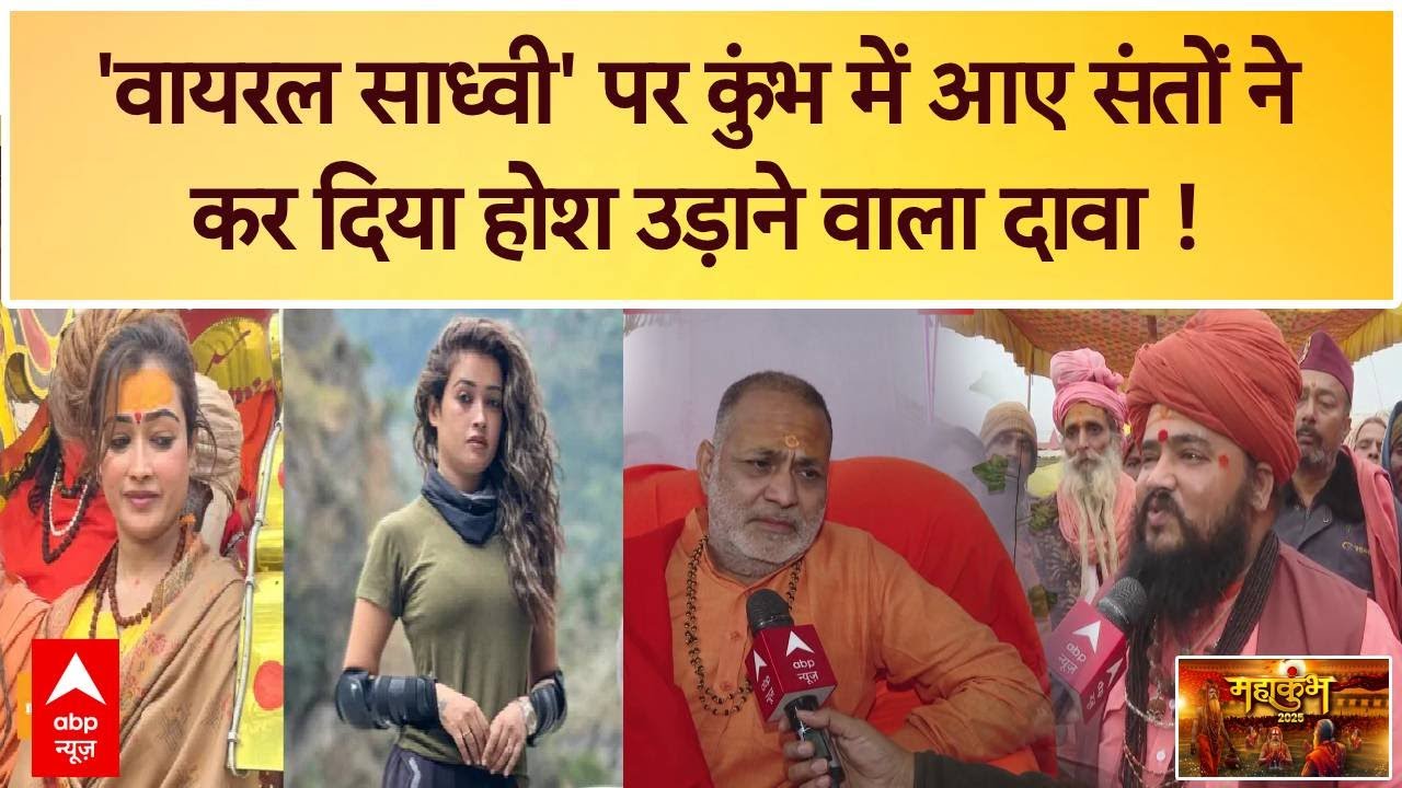 Prayagraj Mahakumbh में 'वायरल साध्वी' पर दूसरे संतों के दावों को सुन उड़ जाएंगे होश । Harsha