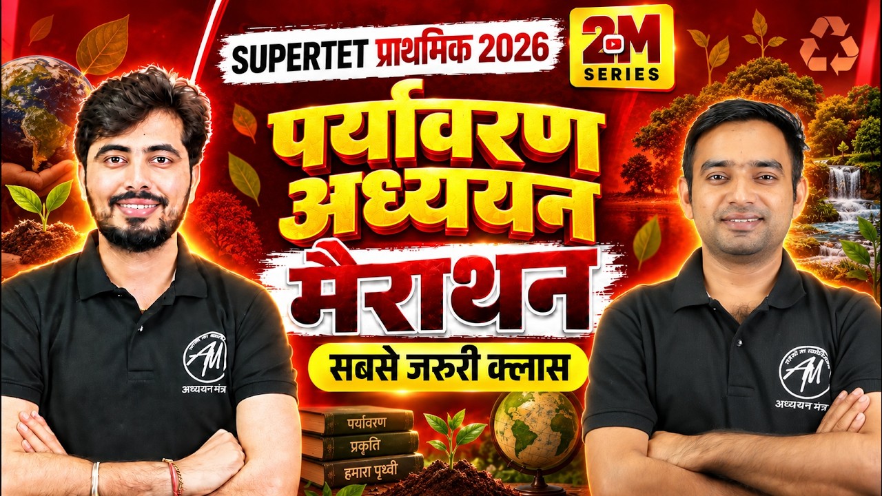 SUPERTET प्राथमिक 2026 |🔥EVS मैराथन | Classes by Adhyayan Mantra
