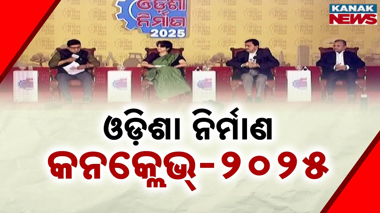 Odisha Nirman Conclave 2025 | Insights on Jagannath Culture, Women Entrepreneurs & Odisha&rsquo;s Future
