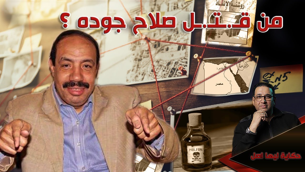 من قـ ـتـ ـل صلاح جوده ؟