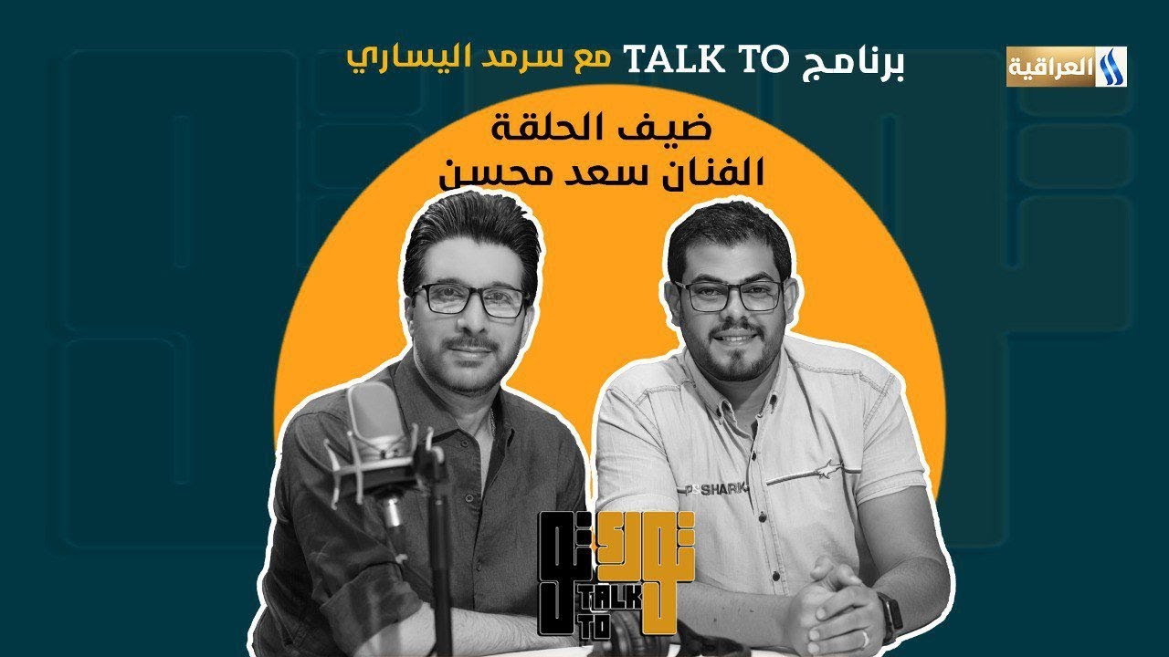 برنامج توك تو مع سرمد اليساري  | الضيف: الممثل سعد محسن