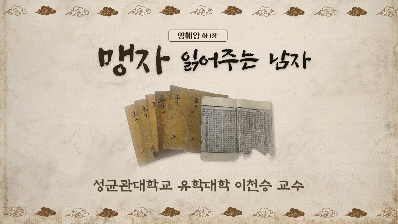 [맹자 읽어주는 남자] 양혜왕 하(1) 