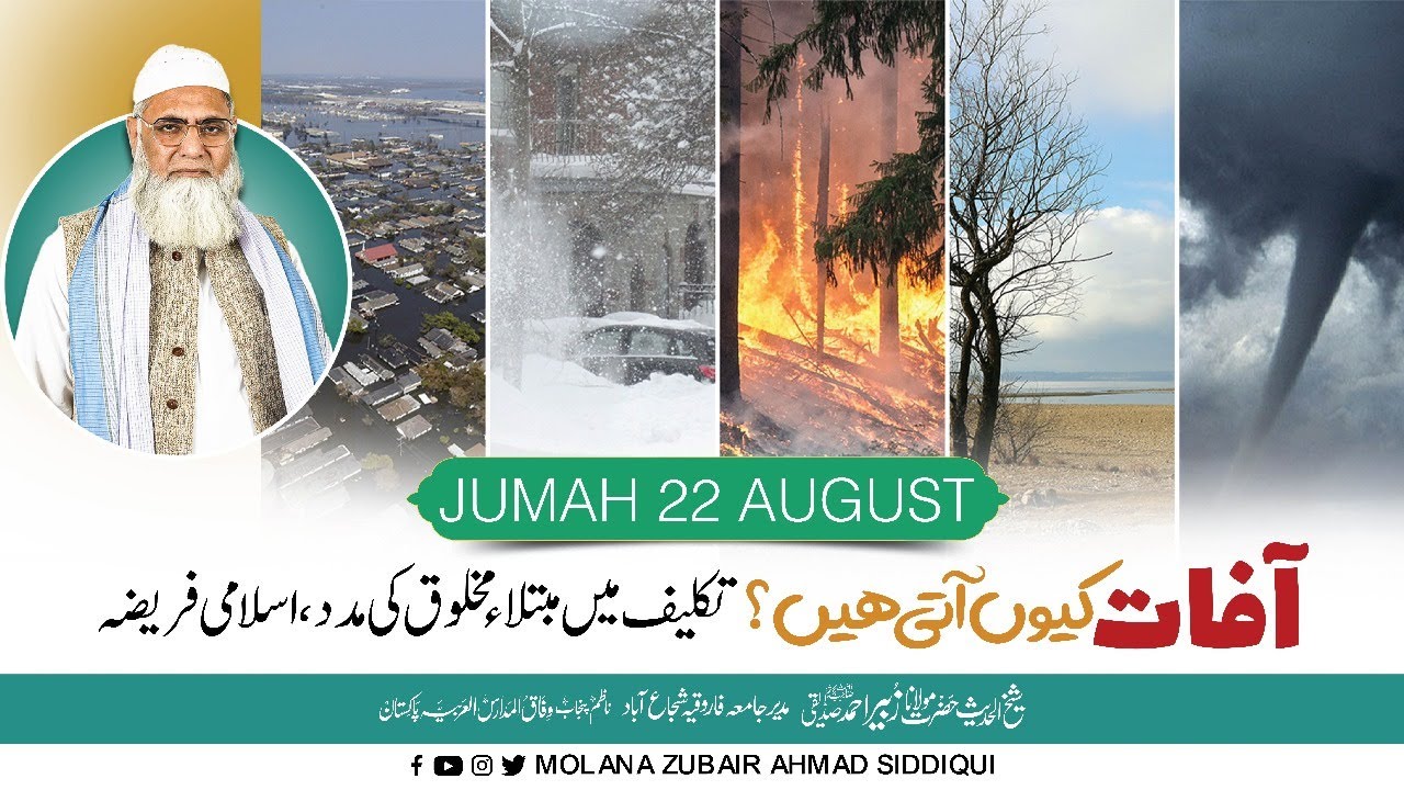 AFAAT Q ATI HE | آفات کیوں آتی ہیں؟| MOLANA ZUBAIR AHMAD SIDDIQUI