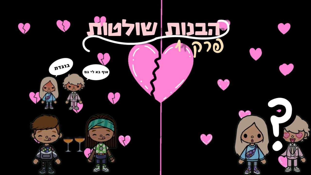 הבנות שולטות!!!!!- פרק 1.