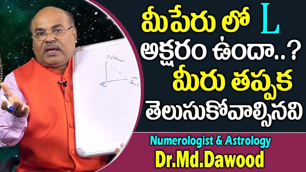 మీ పేరులో L అక్షరం ఉందా.. మీరు తప్పక తెలుసుకోండి | Dr. MD Dawood Numerology About 'L' Letter Secrets