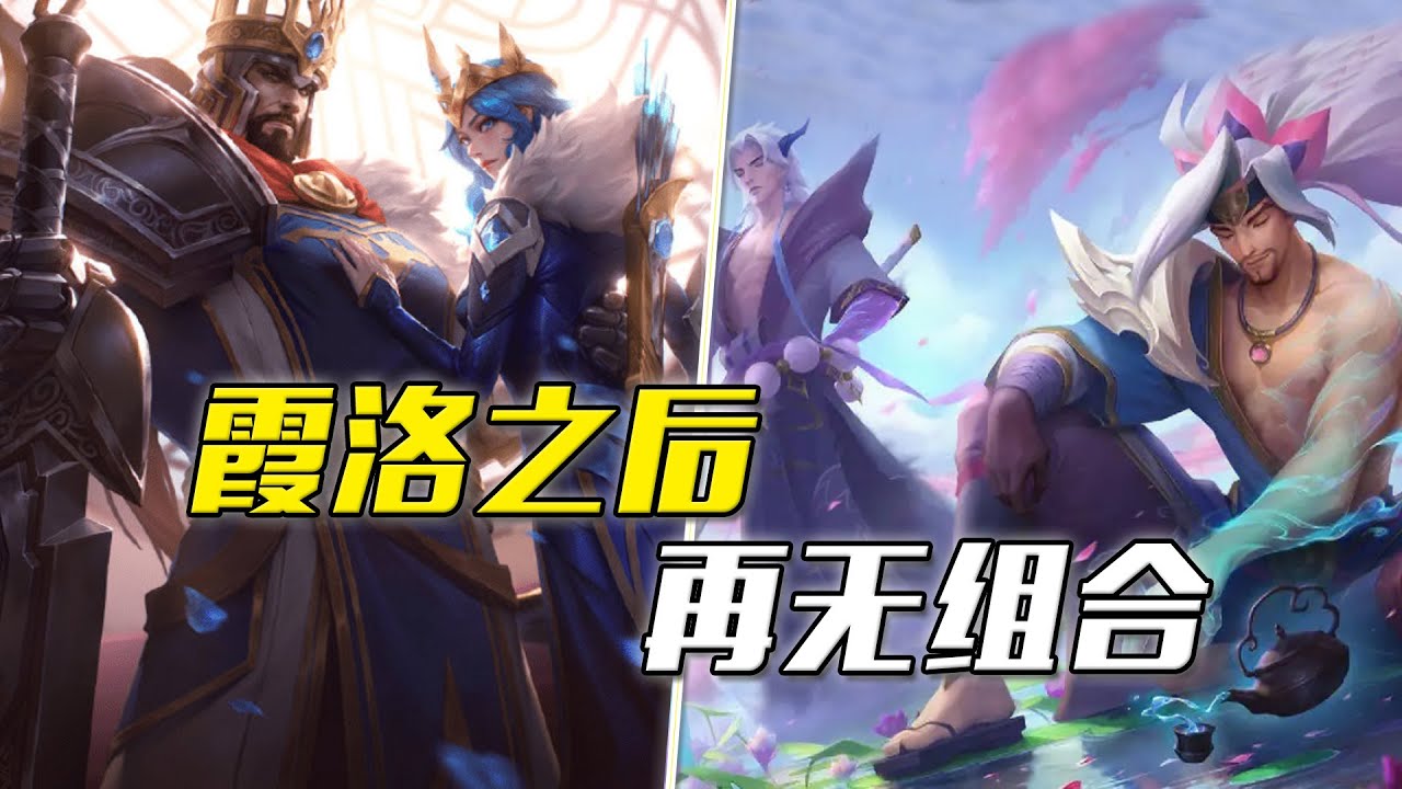 霞洛之後，LOL為何再也沒出過組合型英雄？