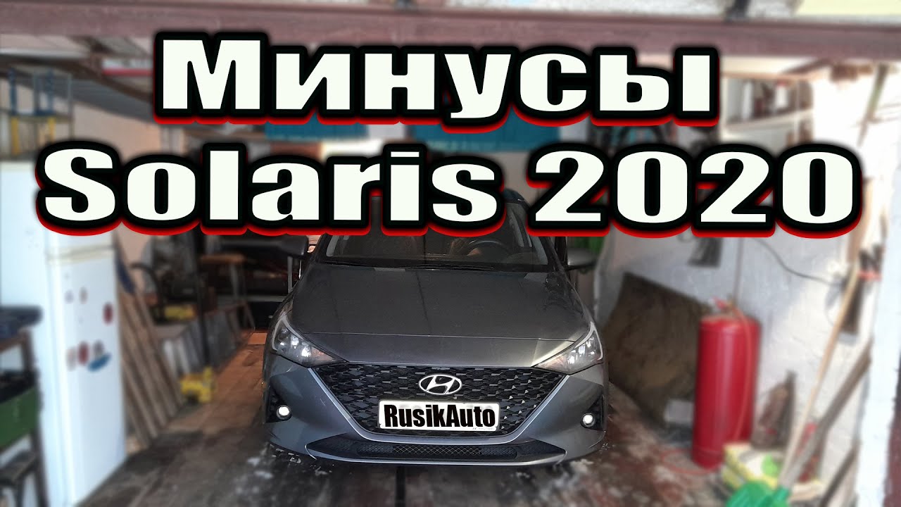 Hyundai Solaris 2020. Честный отзыв владельца.  #solaris #hyundai #тестдрайв #autoblogging