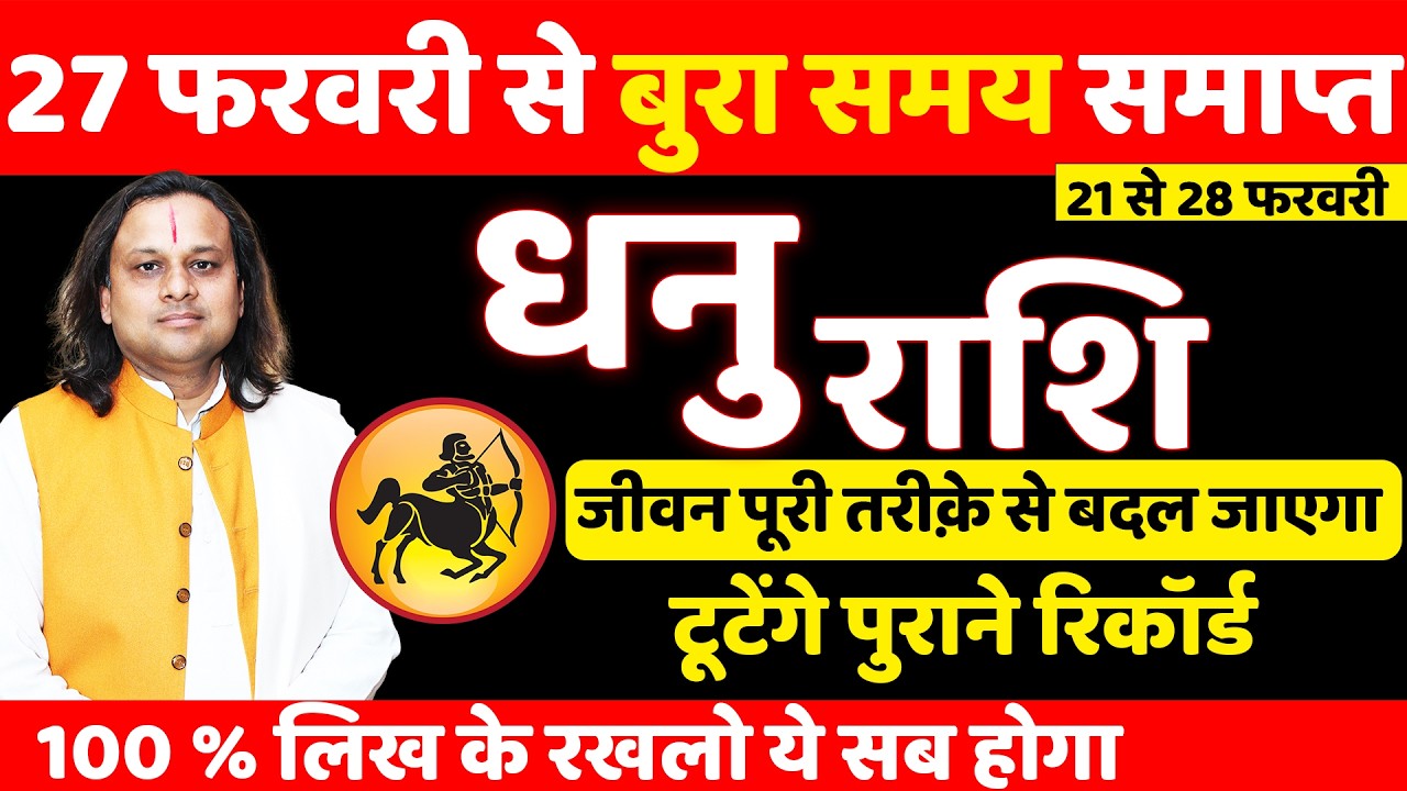 धनु राशि 21 से 28 फरवरी 2026 राशिफल | Dhanu Rashi Feb 2026 | Sagittarius Horoscope | by Acharya Vani