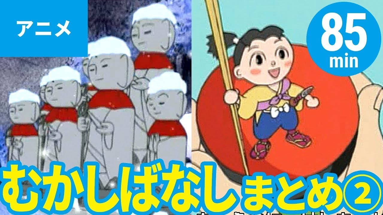 【アニメ】日本の昔ばなし 全9作まとめ - その２〈85min〉（日本語版）【むかしばなし】