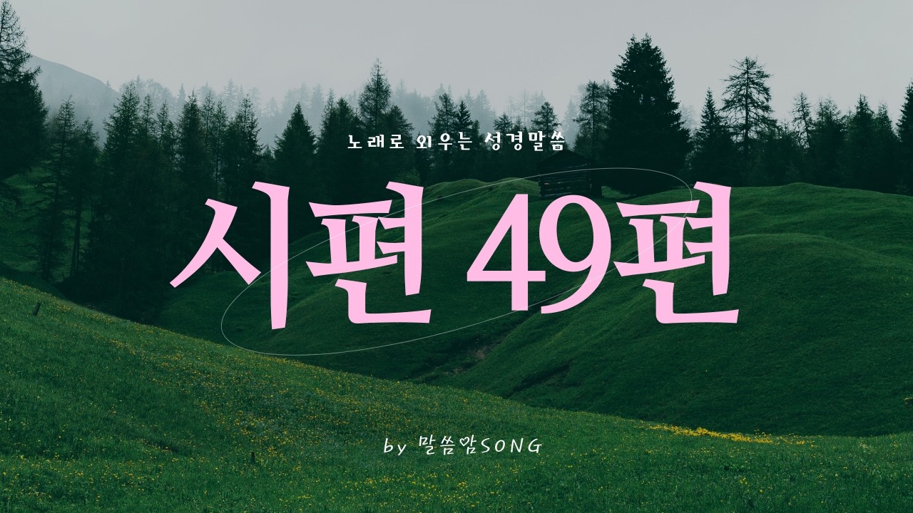 [성경암송] 시편 49편 