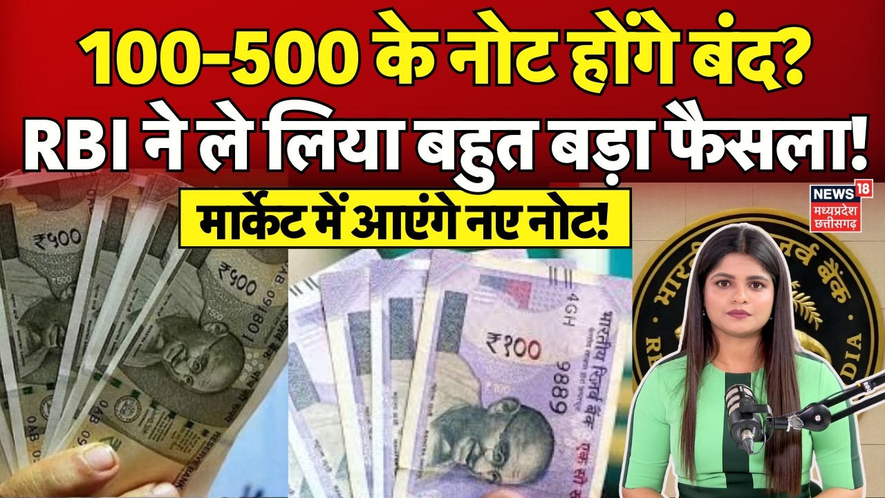 Rs100-500 Note Changes : 100 और 500 के नोटों में होने जा रहा बहुत बड़ा बदलाव... जानिए? RBI | N18V