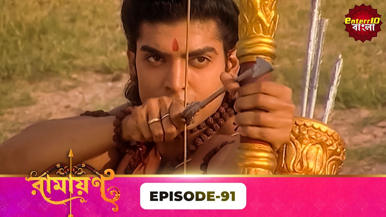 Ramayan (রামায়ণ) | ভক্তি, ভালোবাসা ও ধর্মের মহাগাথা 🙏 | Full Episode 91 | Enterr10 Bangla