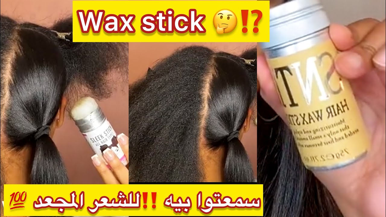 واكس ستيك wax stick ⁉️ماتقولوليش ماتعرفوهش يكسل الشعر المُجعد الحرش و لي طالع في سماء راهو داير حالة