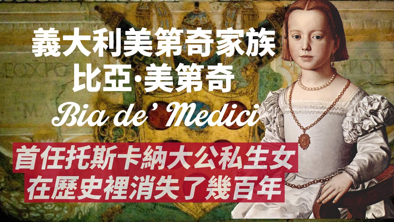 美第奇家族消失的小女孩｜世界最知名的兒童肖像畫之一，解開了她的身世｜首任托斯卡納大公科西莫一世私生女-比亞·美第奇