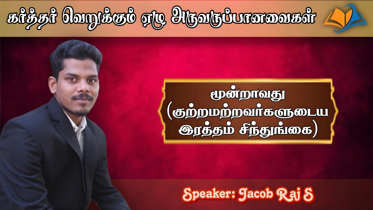 குற்றமற்றவர்களுடைய இரத்தம் சிந்துங்கை |கர்த்தர் வெறுக்கும் ஏழு அருவருப்பானவைகள்|Jacob Raj S |Part -3