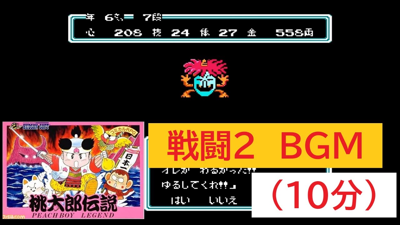 【名曲】「FC版　桃太郎伝説」戦闘2 BGM(10分)