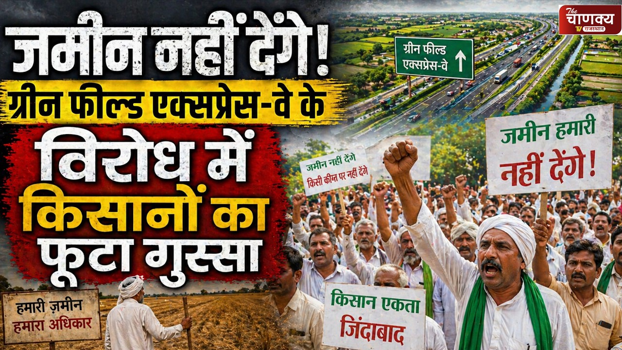 जमीन नहीं देंगे! ग्रीन फील्ड एक्सप्रेस-वे के विरोध में किसानों का फूटा गुस्सा...|| Farmer Protest ||