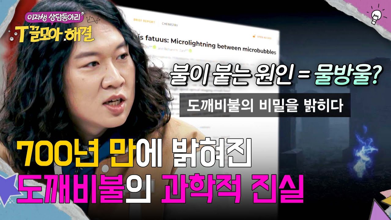 뉴턴도, 볼타도 밝혀내지 못한 기현상👻 드디어 밝혀진 도깨비불의 진실(!) | T끌모아 해결 1회 | JTBC 251210 방송
